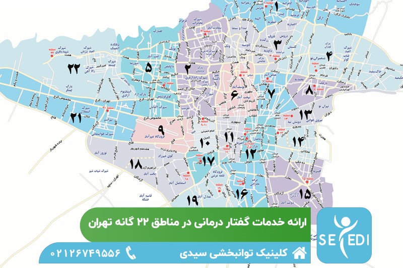 مناطق تحت پوشش گفتاردرمانی درمنزل کلینیک سیدی