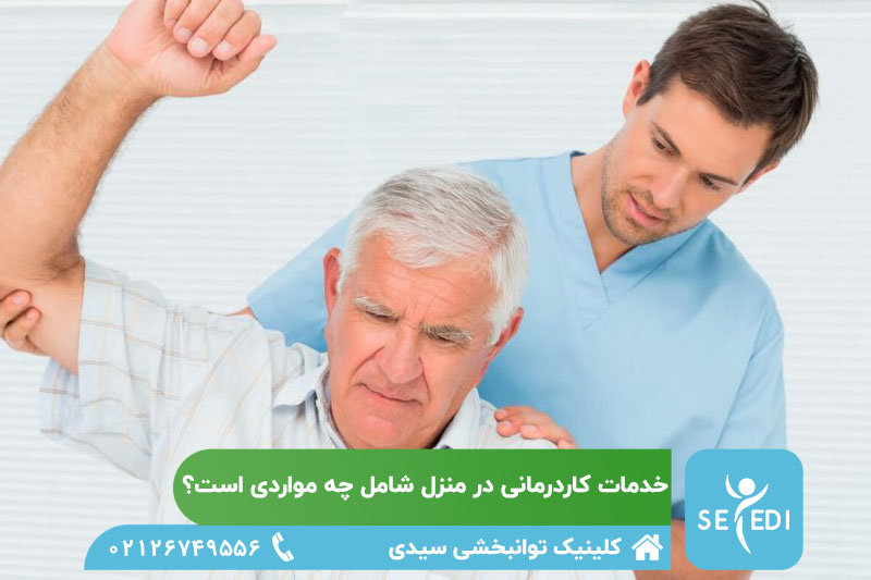 خدمات کاردرمانی در منزل شامل چه مواردی است؟