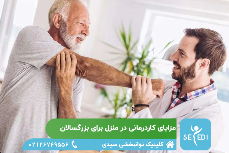 مزایای کاردرمانی در منزل برای بزرگسالان