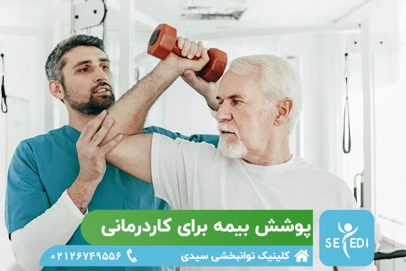 پوشش بیمه هزینه کاردرمانی