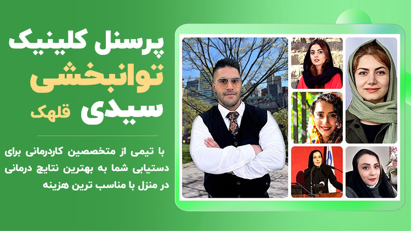 پرسنل کلینیک توانبخشی سیدی