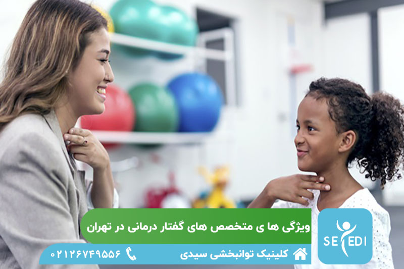 منخصص گفتار درمانی در تهران