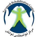 مرکز توانبخشی توانش