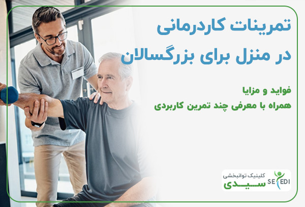 تمرینات کاردرمانی در منزل برای بزرگسالان