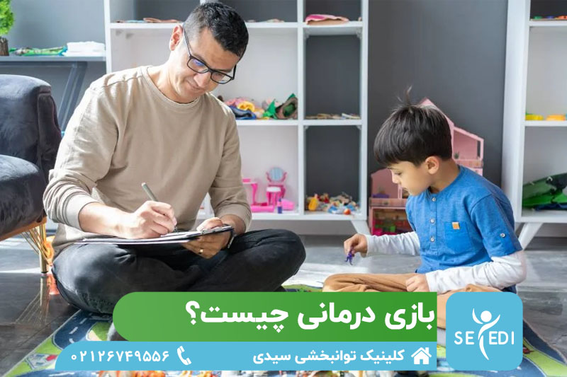 بازی درمانی چیست؟