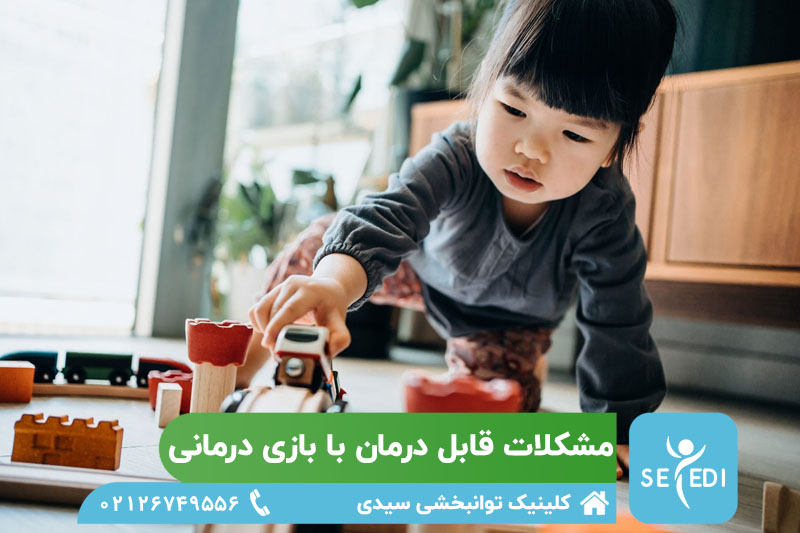 مشکلات قابل درمان با بازی درمانی