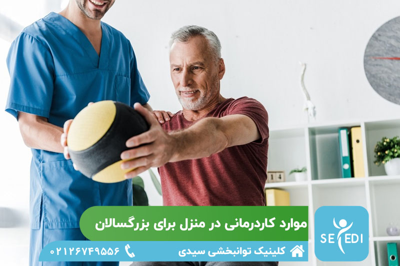 کاردرمانی بزرگسالان در چه مواردی استفاده میشود؟