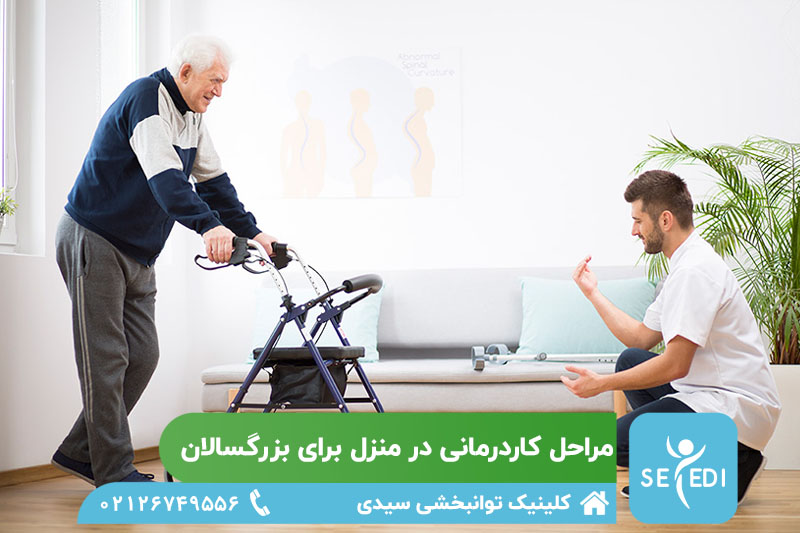 مراحل کاردرمانی در منزل برای بزرگسالان