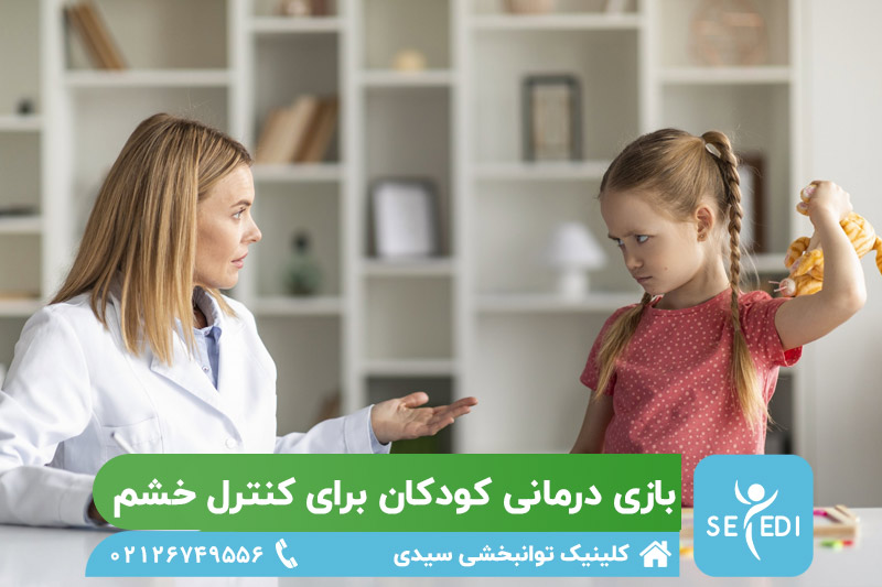 بازی درمانی کودکان برای کنترل خشم