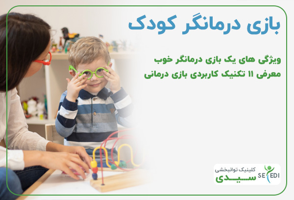 بازی درمانگر کودک