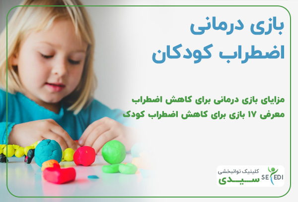 بازی درمانی اضطراب کودکان