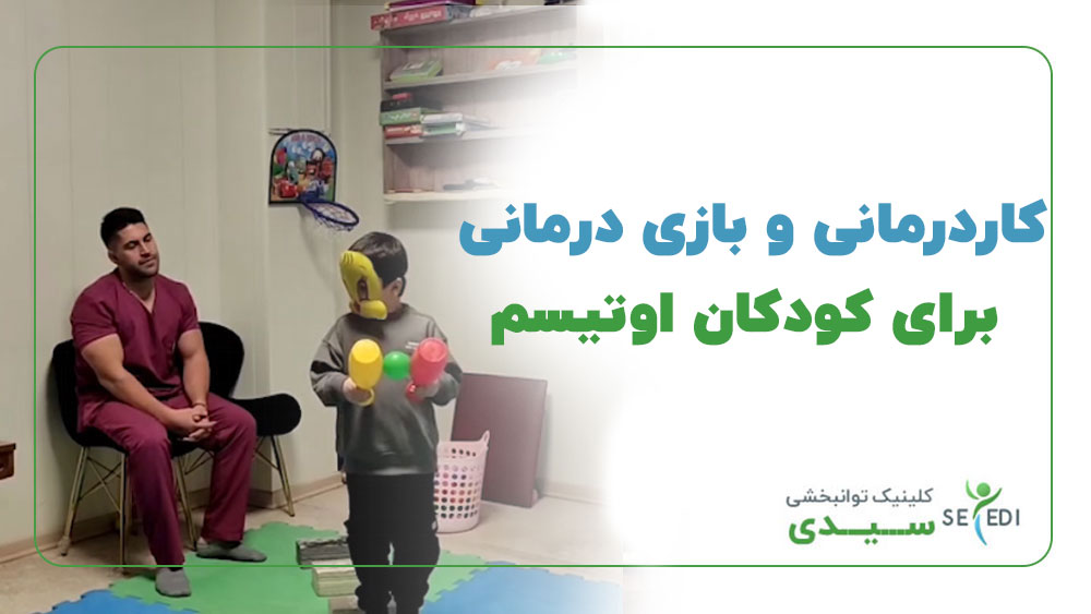 کاردرمانی و بازی درمانی برای کودکان اوتیسم