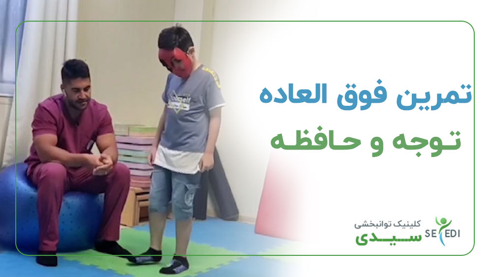 تمرین فوق العاده توجه و حافظه