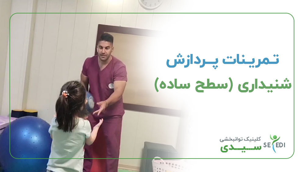 تمرینات پردازش شنیداری(سطح ساده)