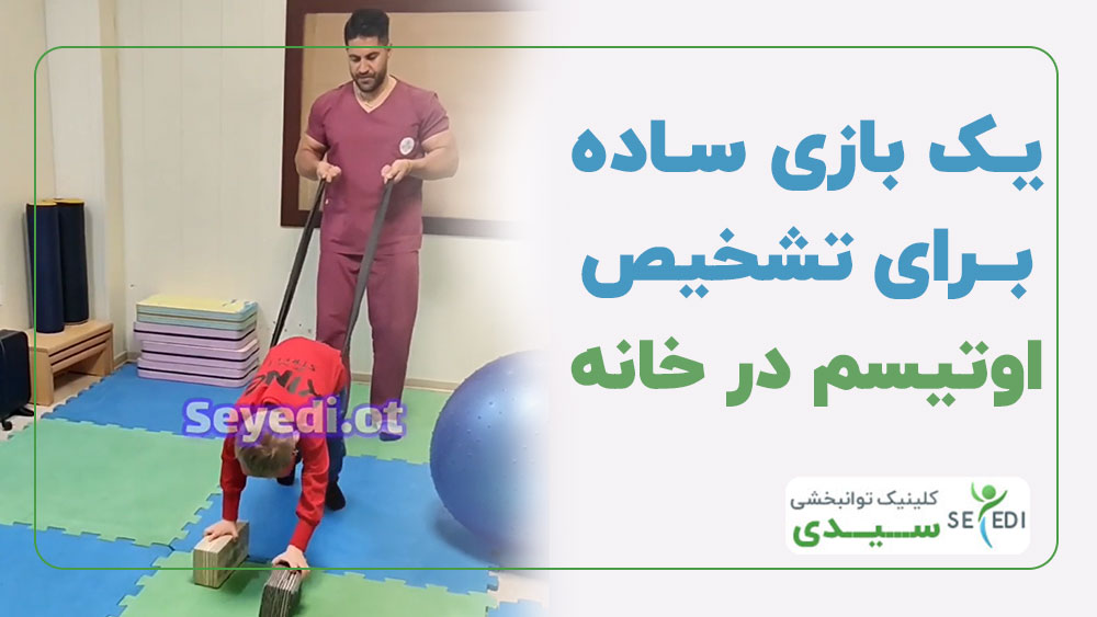 یک بازی ساده برای تشخیص اوتیسم در خانه